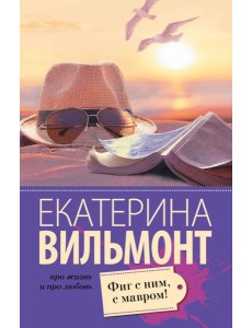 Фиг с ним, с мавром!