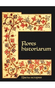 Flores historiarum = Цветы истории: cборник в честь Марины Владимировны Винокуровой