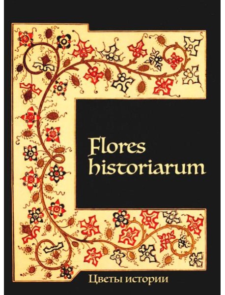 Flores historiarum = Цветы истории: cборник в честь Марины Владимировны Винокуровой