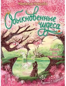 Обыкновенные чудеса. Сказки для почемучки
