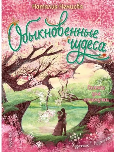Обыкновенные чудеса. Сказки для почемучки