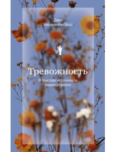 Тревожность. В поисках источников наших страхов.