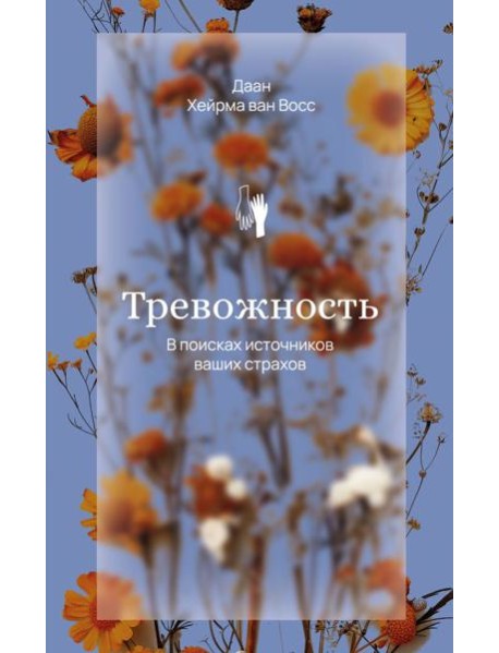 Тревожность. В поисках источников наших страхов.