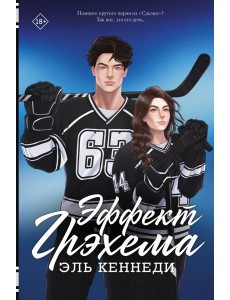 Кеннеди(Хиты)/Эффект Грэхема