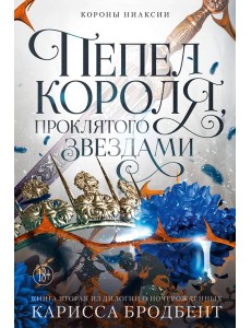 Короны Ниаксии. Пепел короля, проклятого звездами. Книга вторая из дилогии о ночерожденных