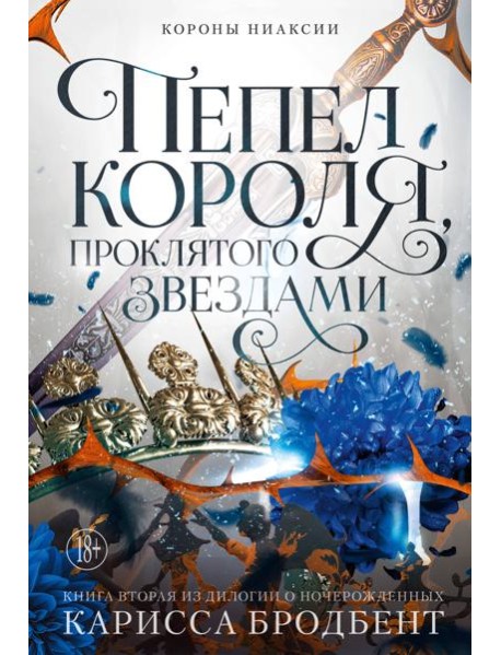 Короны Ниаксии. Пепел короля, проклятого звездами. Книга вторая из дилогии о ночерожденных