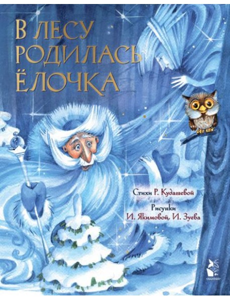 В лесу родилась елочка. Рис. И. Якимовой