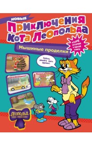 Новые приключения Кота Леопольда. Мышиные проделки: Ремонт в тылу врага. Такси вызывали? Птицы. Новогодняя елка: сборник
