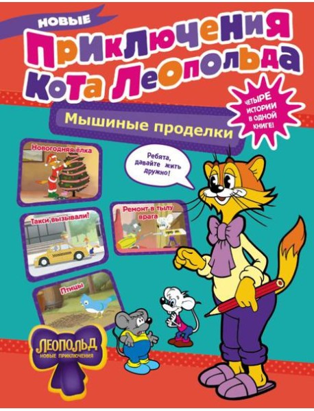 Новые приключения Кота Леопольда. Мышиные проделки: Ремонт в тылу врага. Такси вызывали? Птицы. Новогодняя елка: сборник