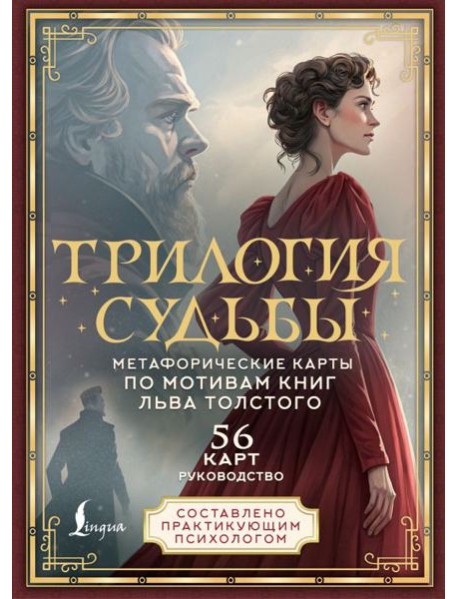 Трилогия судьбы. Метафорические карты по мотивам книг Льва Толстого (подарочное изд. 56 карт + книга)