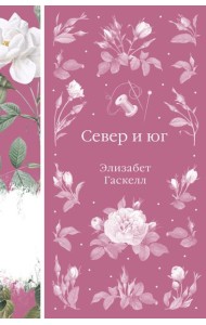 Север и юг