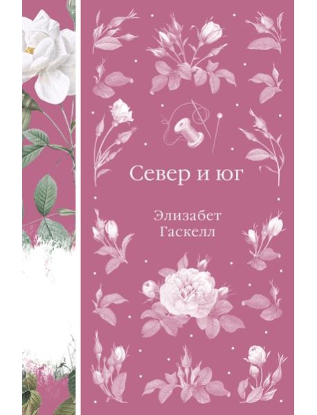 Север и юг