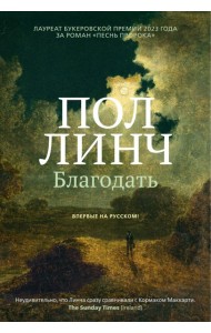 Благодать