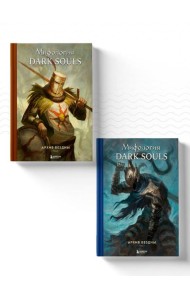 Комплект из 2-х книг: Мифология Dark Souls. Архив Бездны
