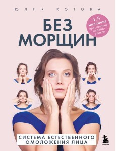 Без морщин. Система естественного омоложения лица (обложка)