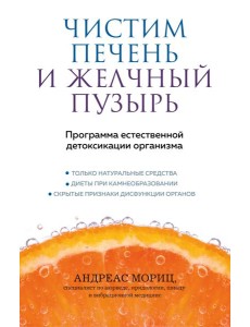 Чистим печень и желчный пузырь. Программа естественной детоксикации организма Чистим печень и желчный пузырь. Программа естественной детоксикации организма