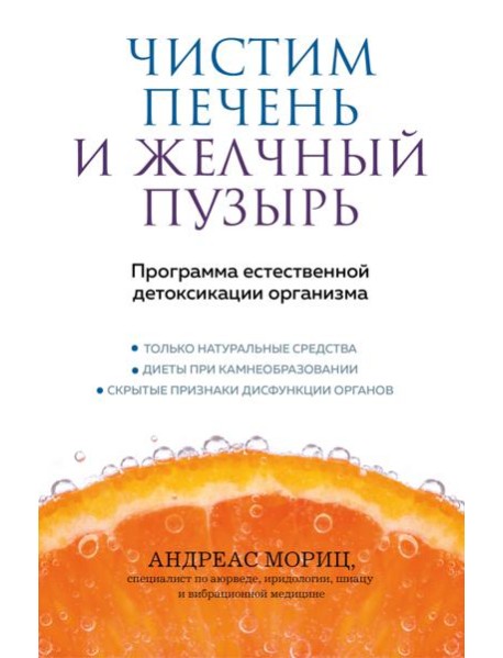 Чистим печень и желчный пузырь. Программа естественной детоксикации организма