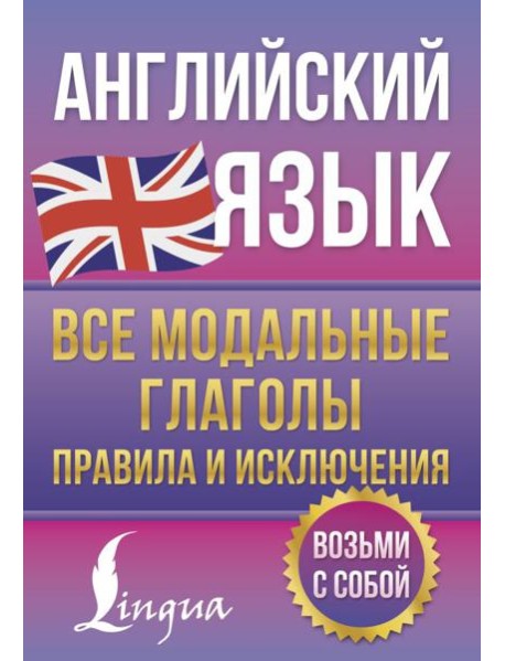 Английский язык. Все модальные глаголы. Правила и исключения