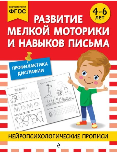Развитие мелкой моторики и навыков письма: для детей 4-6 лет