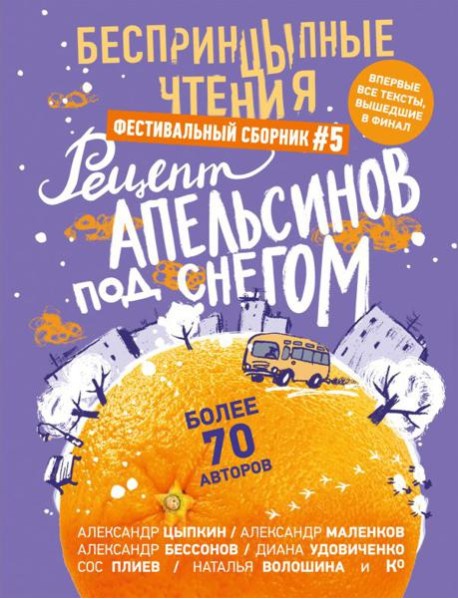 БеспринцЫпные чтения. Рецепт апельсинов под снегом: сборник