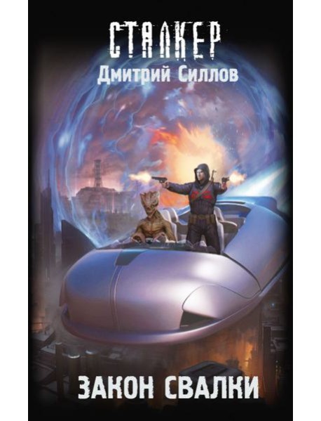 Закон Свалки: фантастический роман