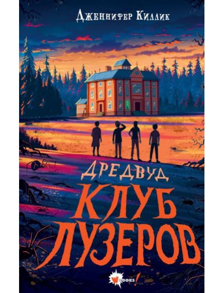Дредвуд. Клуб лузеров