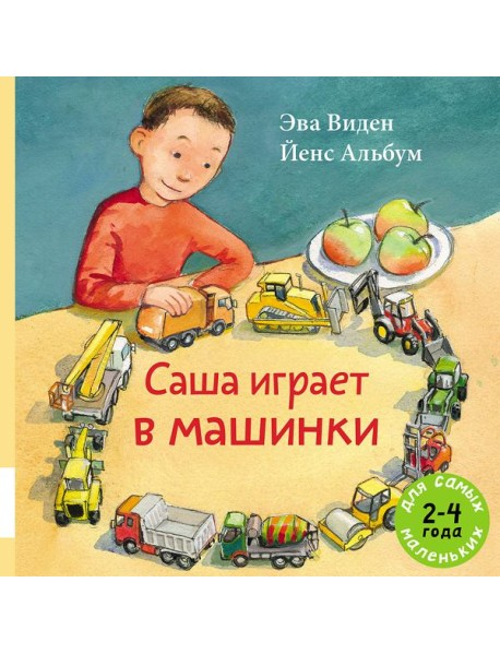 Саша играет в машинки