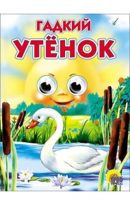 Гадкий утёнок