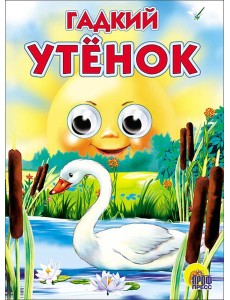 Гадкий утёнок