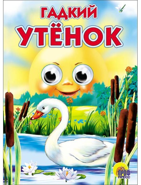 Гадкий утёнок