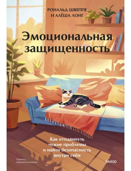 Эмоциональная защищенность. Как отодвинуть чужие проблемы и найти безопасность внутри себя