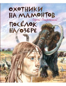 Охотники на мамонтов. Поселок на озере (ил. В. Канивца)