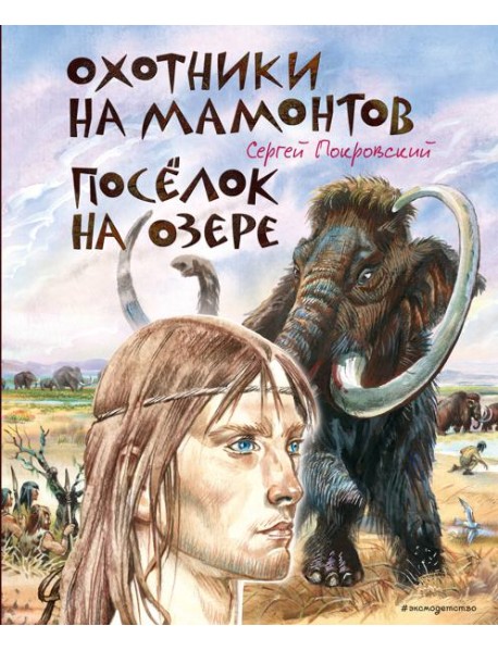 Охотники на мамонтов. Поселок на озере (ил. В. Канивца)