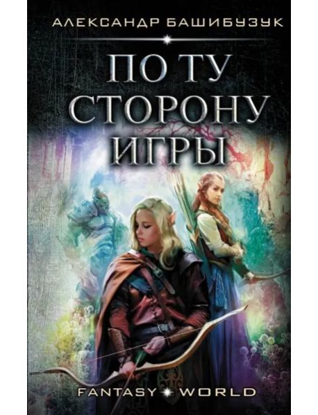 По ту сторону игры