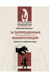 14 запрещенных приемов общения для манипуляций. Власть и магия слов