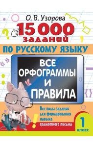 15 000 заданий по русскому языку. Все орфограммы и правила. 1 класс