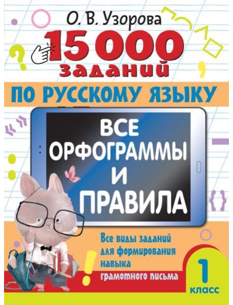 15 000 заданий по русскому языку. Все орфограммы и правила. 1 класс