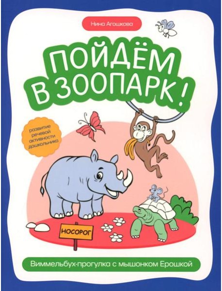 Пойдем в зоопарк: виммельбух-прогулка с мышонком Ерошкой
