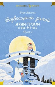 Возвращение домой. Муми-тролли и все-все-все. Кн. 2: повести-сказки