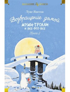 Возвращение домой. Муми-тролли и все-все-все. Кн. 2: повести-сказки