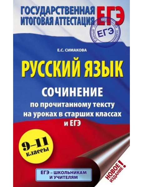 ЕГЭ Русский язык. 9-11 классы. Сочинение по прочитанному тексту на уроках в старших классах и ЕГЭ