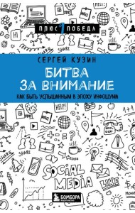 Битва за внимание. Как быть услышанным в эпоху инфошума