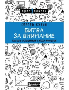 Битва за внимание. Как быть услышанным в эпоху инфошума