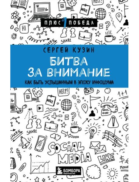 Битва за внимание. Как быть услышанным в эпоху инфошума