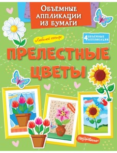 Объёмные аппликации из бумаги. Прелестные цветы