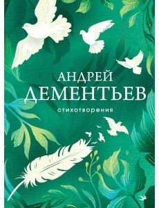 Стихотворения