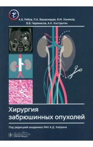 Хирургия забрюшинных опухолей
