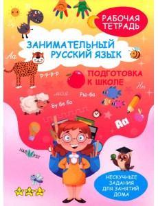 Занимательный русский язык. Подготовка к школе. Рабочая тетрадь
