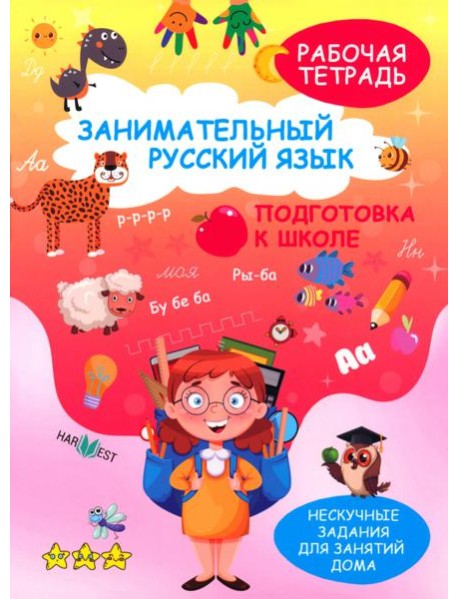 Занимательный русский язык. Подготовка к школе. Рабочая тетрадь