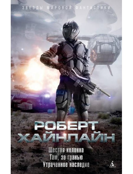 Шестая колонна. Там, за гранью. Утраченное наследие: роман, повести